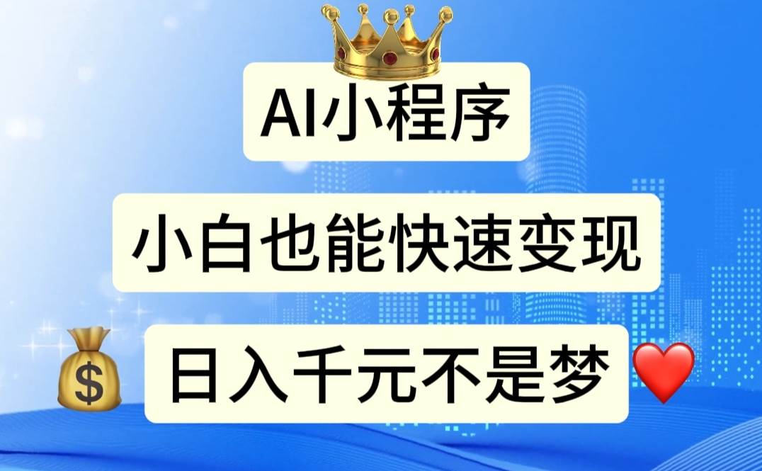 AI小程序，小白轻松变现，日入千元不是梦-悠闲副业网