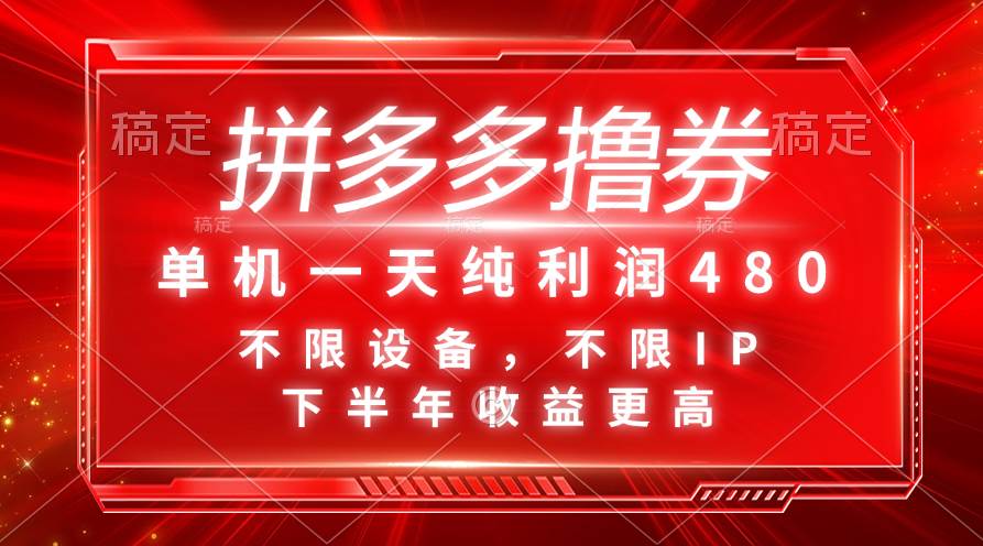 拼多多撸券，单机一天纯利润480，下半年收益更高，不限设备，不限IP。-悠闲副业网