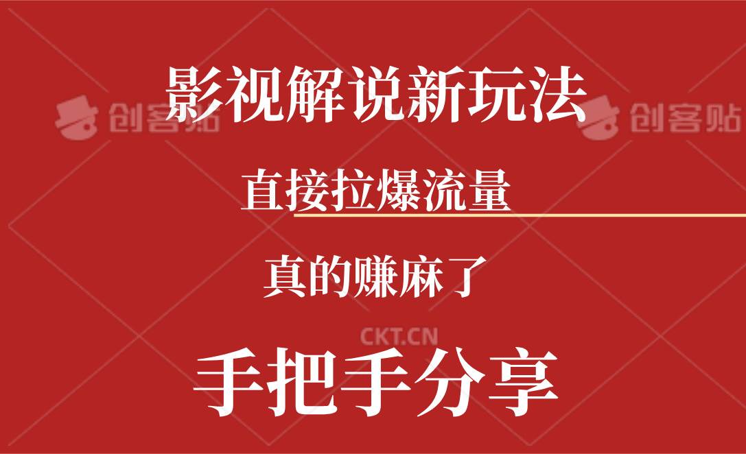 新玩法AI批量生成说唱影视解说视频，一天生成上百条，真的赚麻了-悠闲副业网