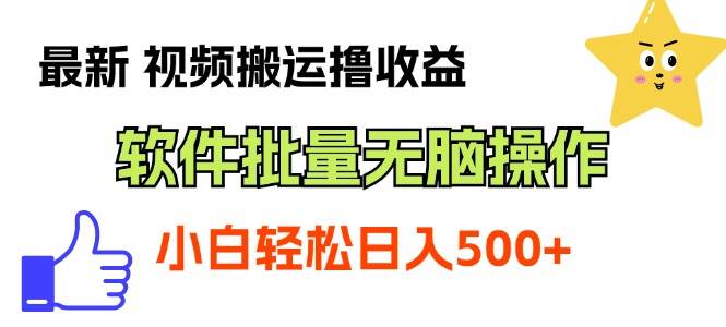 最新视频搬运撸收益，软件无脑批量操作，新手小白轻松上手-悠闲副业网