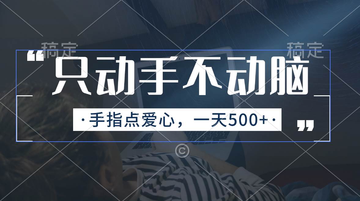 只动手不动脑，手指点爱心，每天500+-悠闲副业网