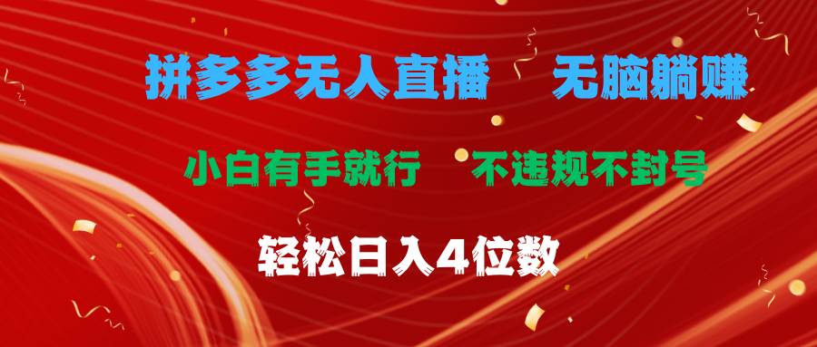 拼多多无人直播 无脑躺赚小白有手就行 不违规不封号轻松日入4位数-悠闲副业网