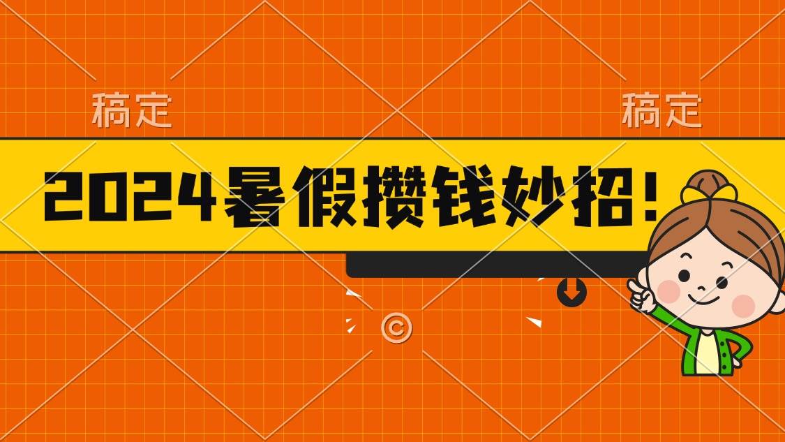 2024暑假最新攒钱玩法，不暴力但真实，每天半小时一顿火锅-悠闲副业网
