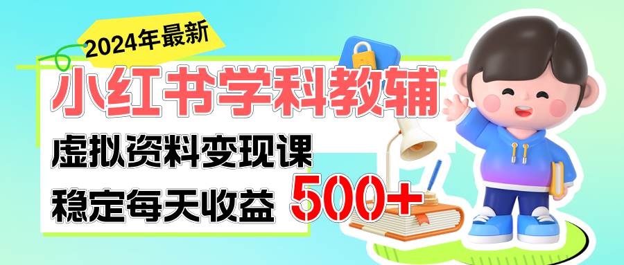 稳定轻松日赚500+ 小红书学科教辅 细水长流的闷声发财项目-悠闲副业网