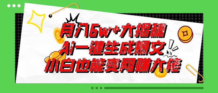 爆文插件揭秘：零基础也能用AI写出月入6W+的爆款文章！-悠闲副业网