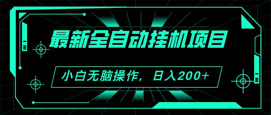 2024最新全自动挂机项目，看广告得收益 小白无脑日入200+ 可无限放大-悠闲副业网