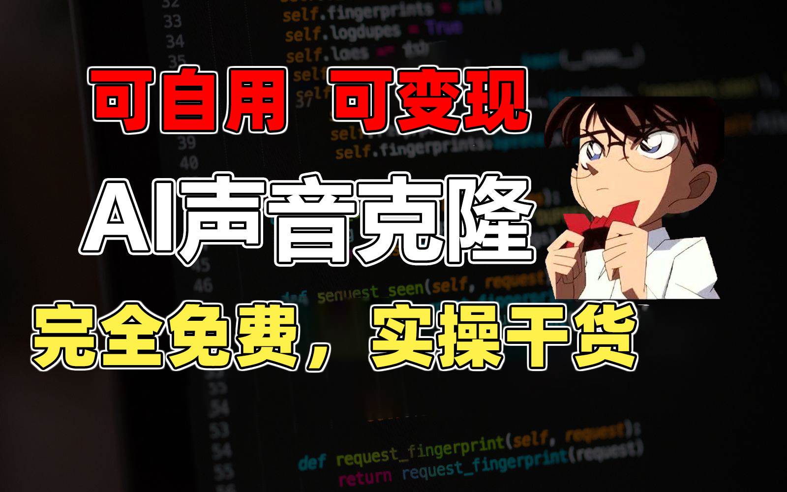 1分钟素材克隆出完美声音，秒杀市面所有配音软件，完全免费，实操干货+…-悠闲副业网
