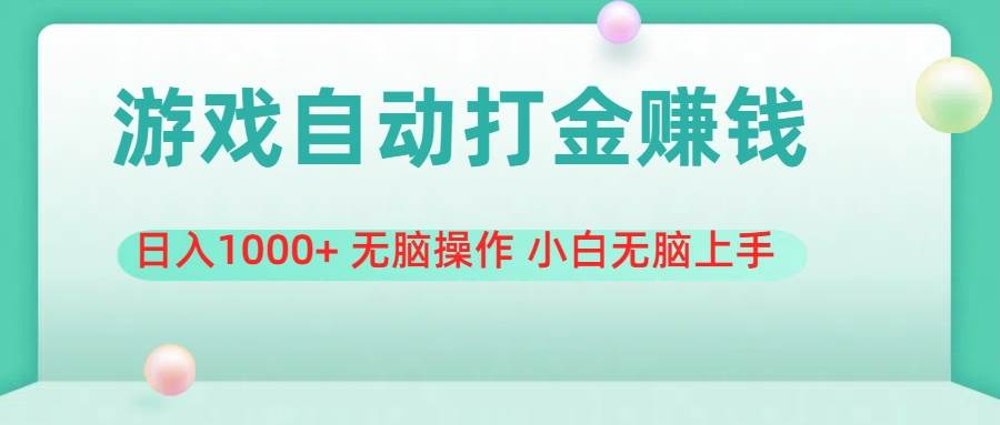 游戏全自动搬砖，日入1000+ 无脑操作 小白无脑上手-悠闲副业网