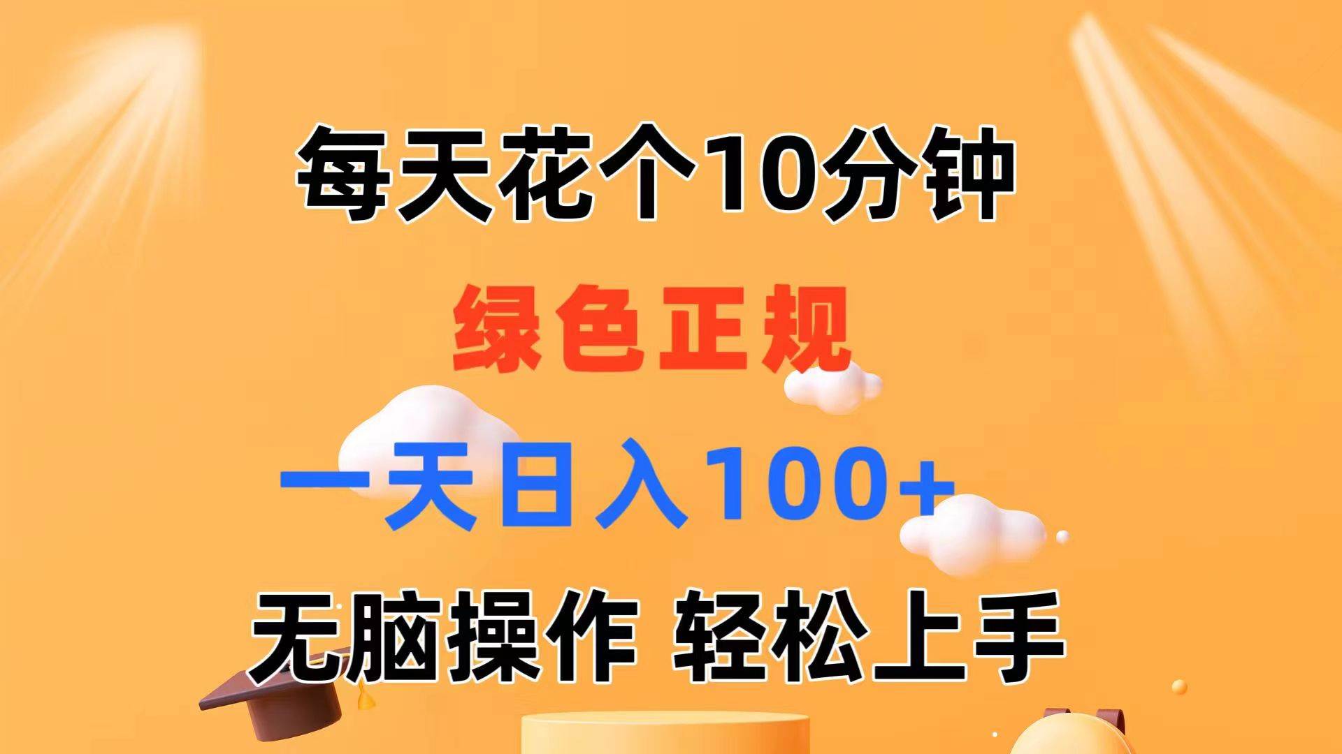 每天10分钟 发发绿色视频 轻松日入100+ 无脑操作 轻松上手-悠闲副业网
