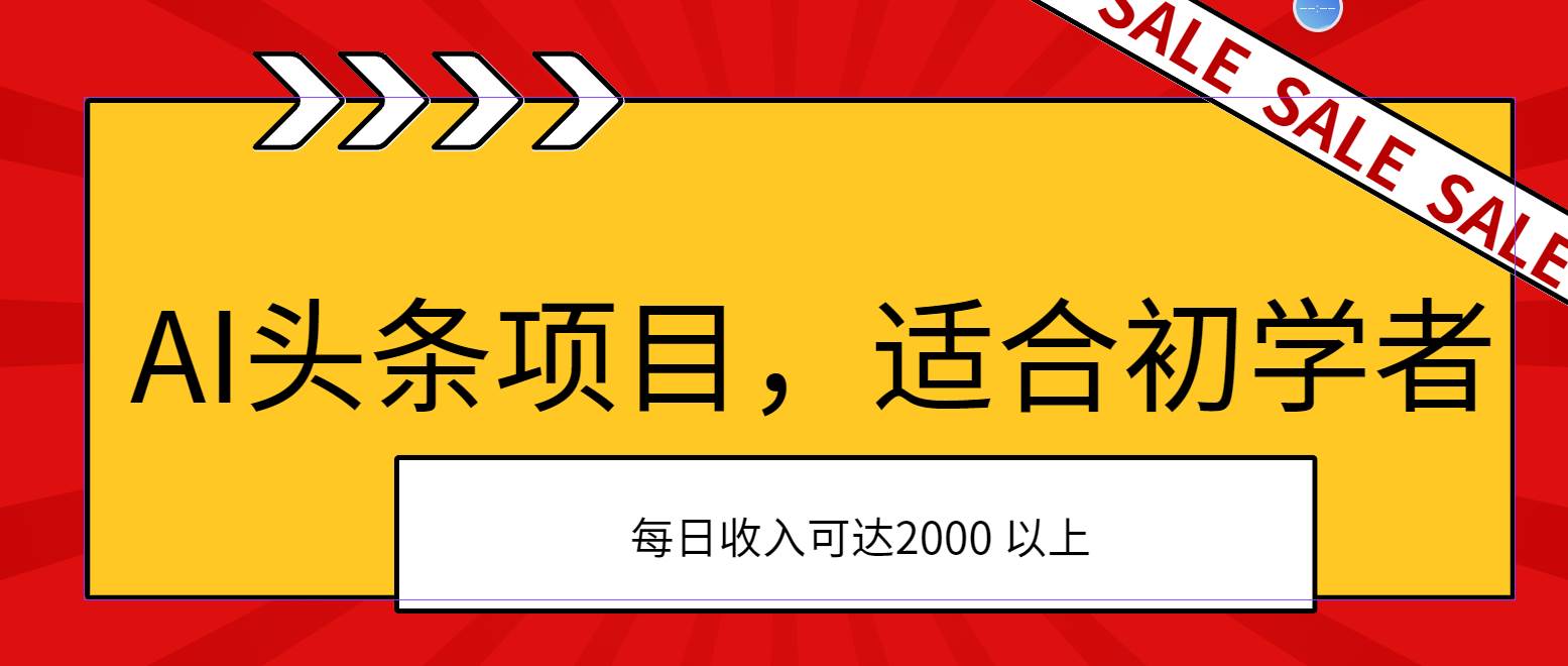 AI头条项目，适合初学者，次日开始盈利，每日收入可达2000元以上-悠闲副业网