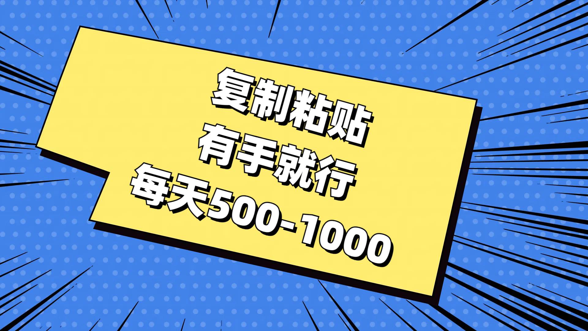 复制粘贴，有手就行，每天500-1000-悠闲副业网