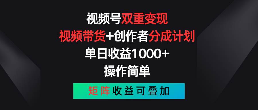 视频号双重变现，视频带货+创作者分成计划 , 单日收益1000+，可矩阵-悠闲副业网