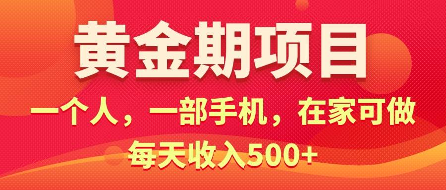 黄金期项目，电商搞钱！一个人，一部手机，在家可做，每天收入500+-悠闲副业网