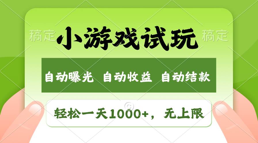 轻松日入1000+，小游戏试玩，收益无上限，全新市场！-悠闲副业网