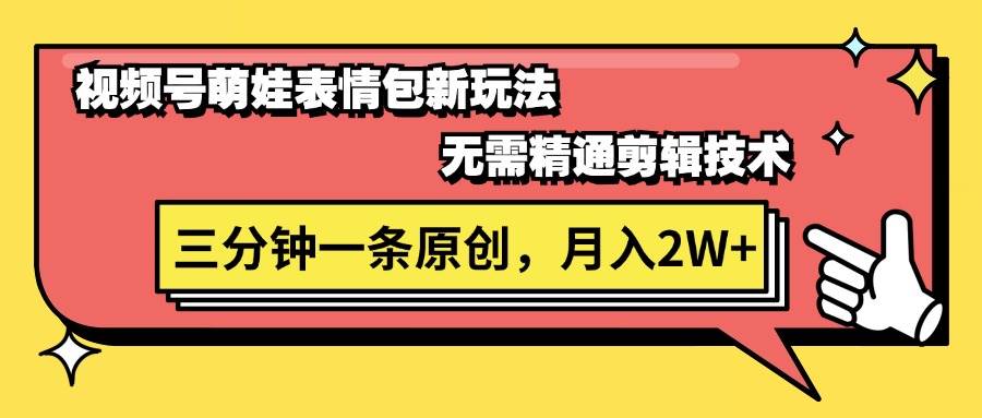 视频号萌娃表情包新玩法，无需精通剪辑，三分钟一条原创视频，月入2W+-悠闲副业网