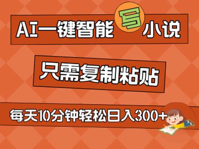 AI一键智能写小说，无脑复制粘贴，小白也能成为小说家 不用推文日入200+-悠闲副业网
