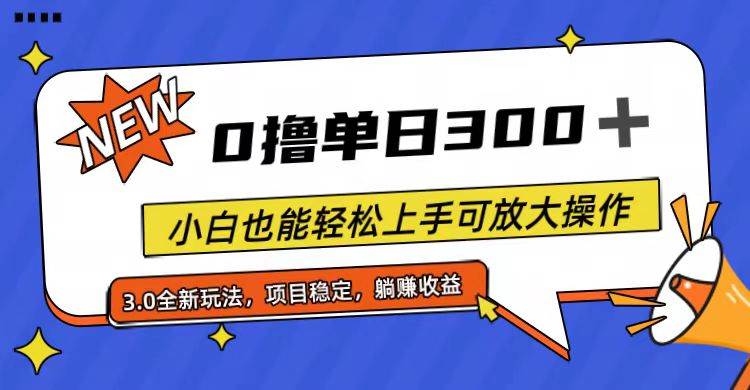 全程0撸，单日300+，小白也能轻松上手可放大操作-悠闲副业网