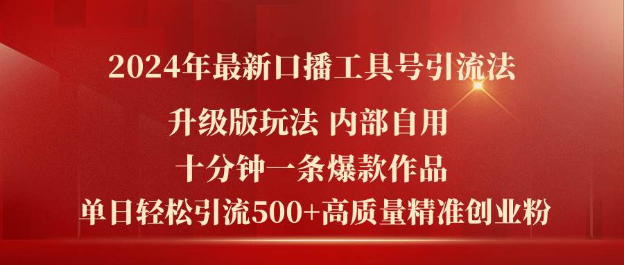 2024年最新升级版口播工具号引流法，十分钟一条爆款作品，日引流500+高…-悠闲副业网