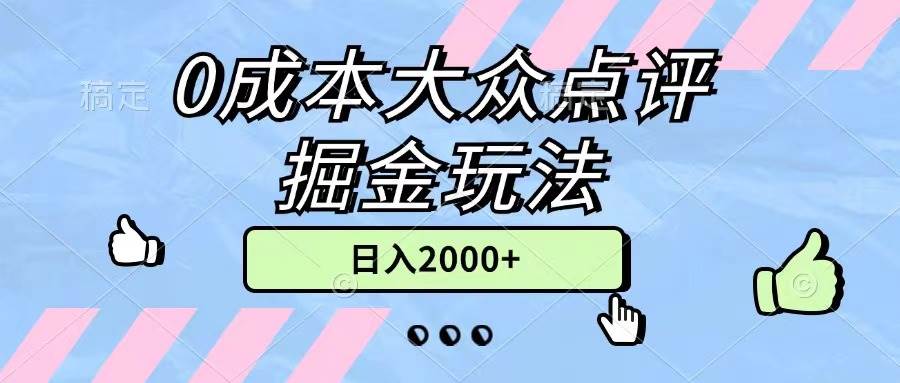 0成本大众点评掘金玩法，几分钟一条原创作品，小白无脑日入2000+无上限-悠闲副业网