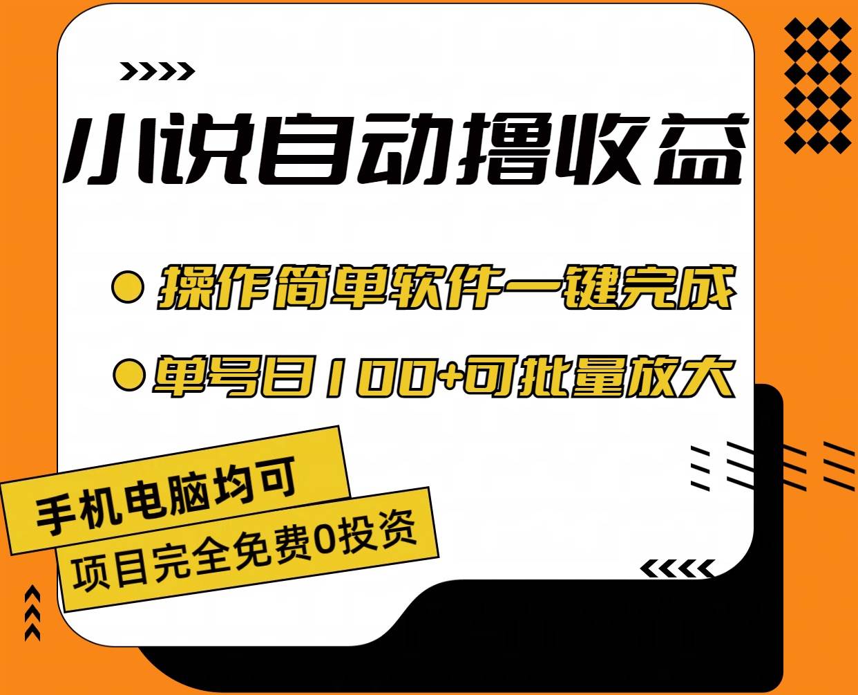 小说全自动撸收益，操作简单，单号日入100+可批量放大-悠闲副业网