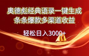 奥德彪经典语录一键生成条条爆款多渠道收益 轻松日入3000+-悠闲副业网