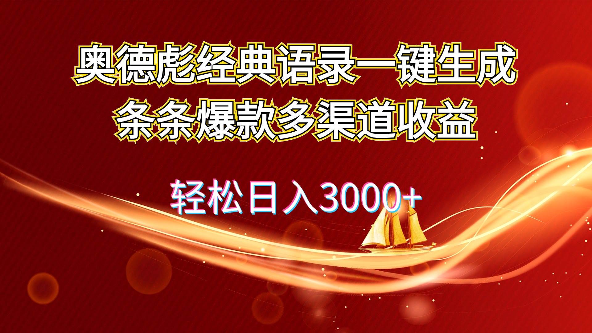 奥德彪经典语录一键生成条条爆款多渠道收益 轻松日入3000+-悠闲副业网
