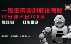短剧推广新思路，AI一键生成原创解说视频，10分钟产出100条，30天赚了5.5w-悠闲副业网
