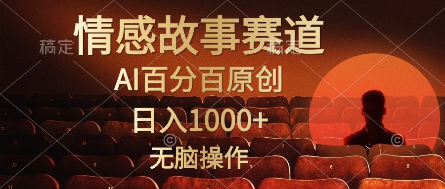 视频号情感小故事赛道，AI百分百原创，日入1000+，简单无脑操作-悠闲副业网