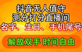 抖音撸音浪最新玩法,名字生日尾号打分测分无人直播,日入2500+-悠闲副业网