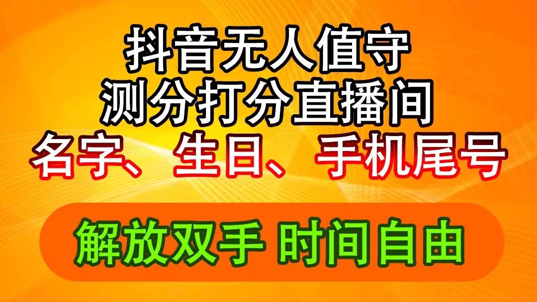 抖音撸音浪最新玩法，名字生日尾号打分测分无人直播，日入2500+-悠闲副业网