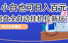全自动发布文章视频,网盘矩阵拉新玩法,小白也可轻松日入100-悠闲副业网