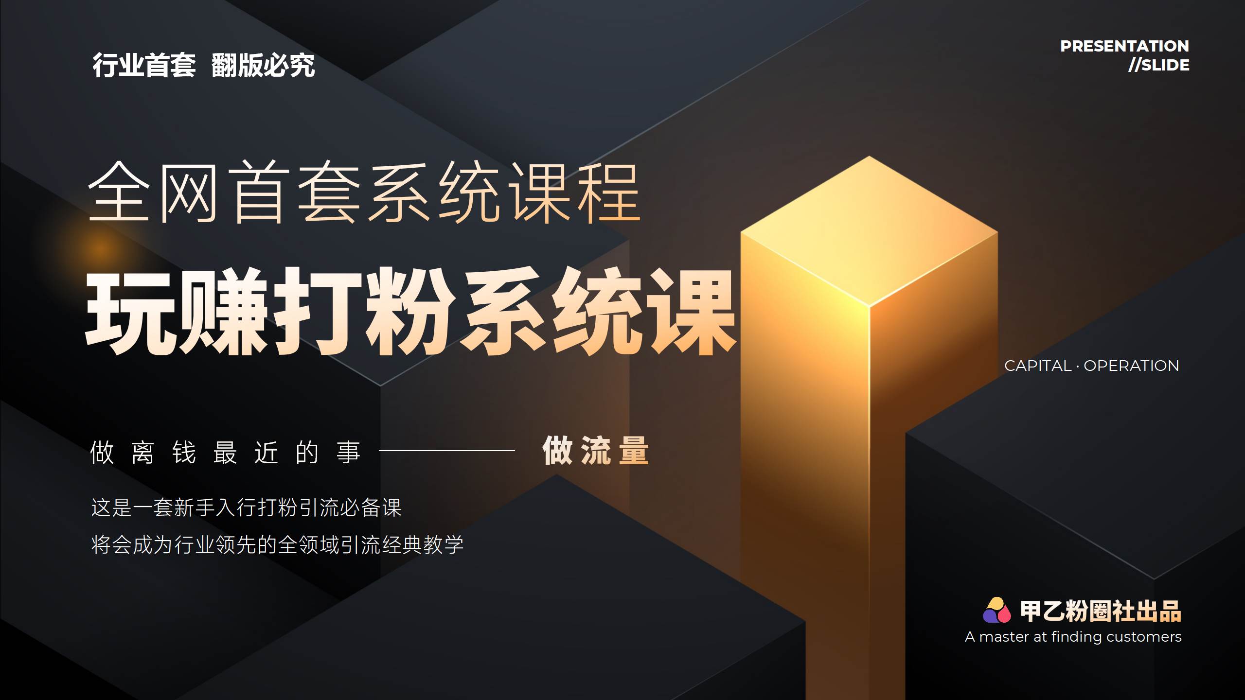 全网首套系统打粉课，日入3000+，手把手各行引流SOP团队实战教程-悠闲副业网