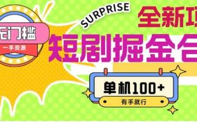短剧掘金合集2.0  无门槛没成本 有手就行 单机100+-悠闲副业网