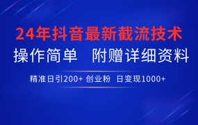 24年最新抖音截流技术,精准日引200+创业粉,操作简单附赠详细资料-悠闲副业网