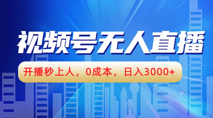 视频号无人播剧，开播秒上人，0成本，日入3000+-悠闲副业网