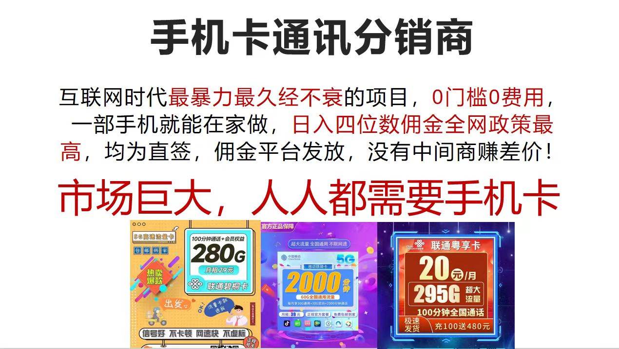 手机卡通讯分销商 互联网时代最暴利最久经不衰的项目，0门槛0费用，…-悠闲副业网