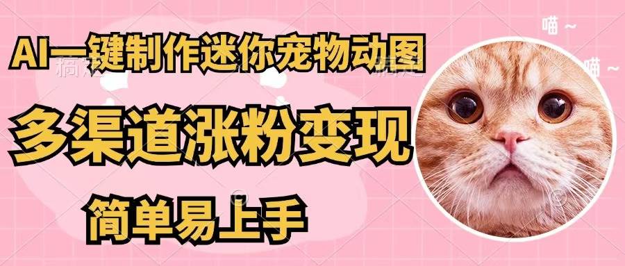 AI一键制作迷你宠物图，五分钟一个成品，多渠道变现，简单易上手-悠闲副业网