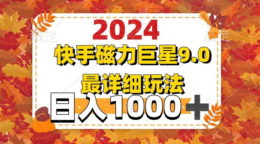 2024  9.0磁力巨星最新最详细玩法-悠闲副业网