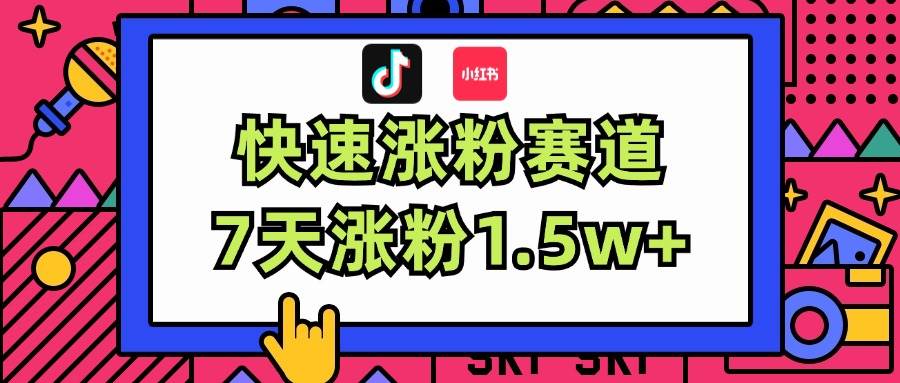 涨粉超快蓝海赛道！轻松伪原创，7天涨粉1.5w+-悠闲副业网