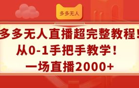 多多无人直播超完整教程!从0-1手把手教学!一场直播2000+-悠闲副业网