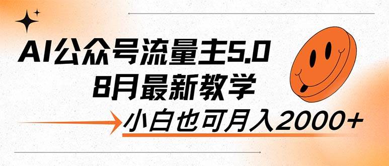 AI公众号流量主5.0，最新教学，小白也可日入2000+-悠闲副业网