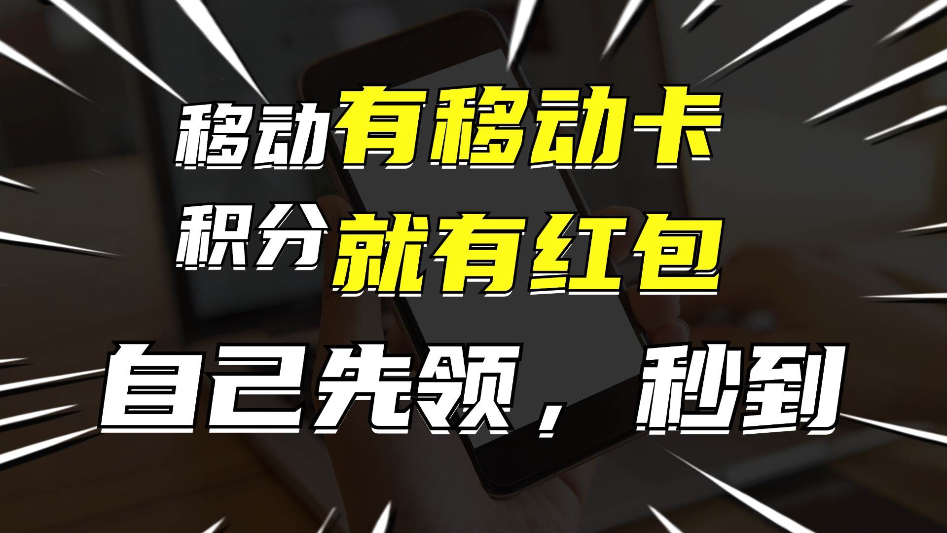 有移动卡，就有红包，自己先领红包，再分享出去拿佣金，月入10000+-悠闲副业网