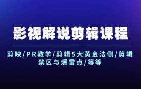 影视解说剪辑课程:剪映/PR教学/剪辑5大黄金法侧/剪辑禁区与爆雷点/等等-悠闲副业网