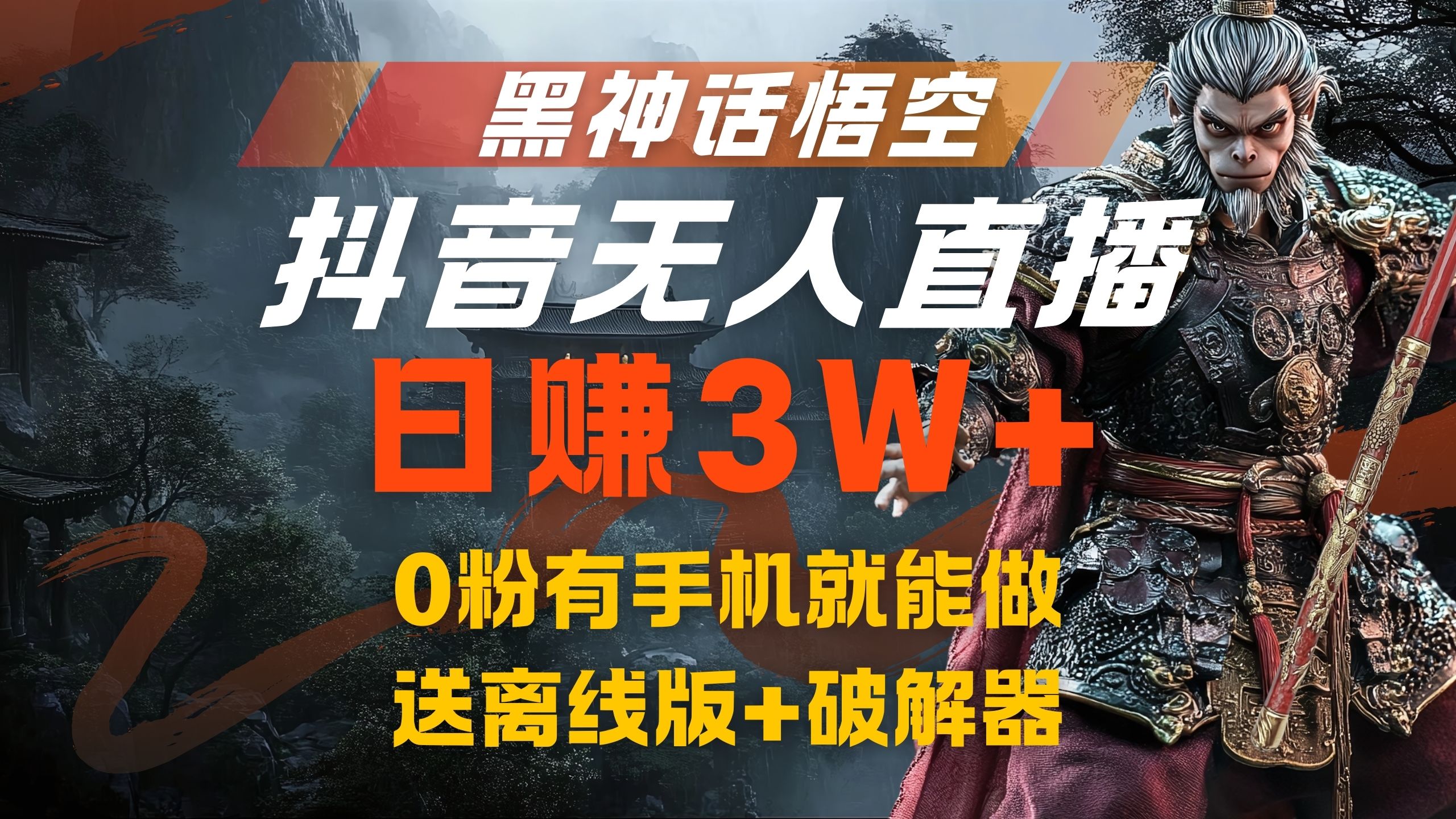 黑神话悟空抖音无人直播，流量风口日赚3W+，0粉有手机就能做-悠闲副业网