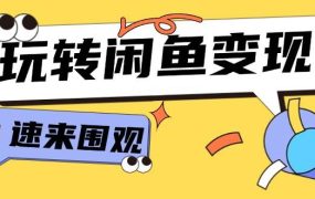 从0到1系统玩转闲鱼变现,教你核心选品思维,提升产品曝光及转化率-15节-悠闲副业网