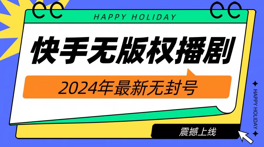 2024快手无人播剧，挂机直播就有收益，一天躺赚1000+！-悠闲副业网