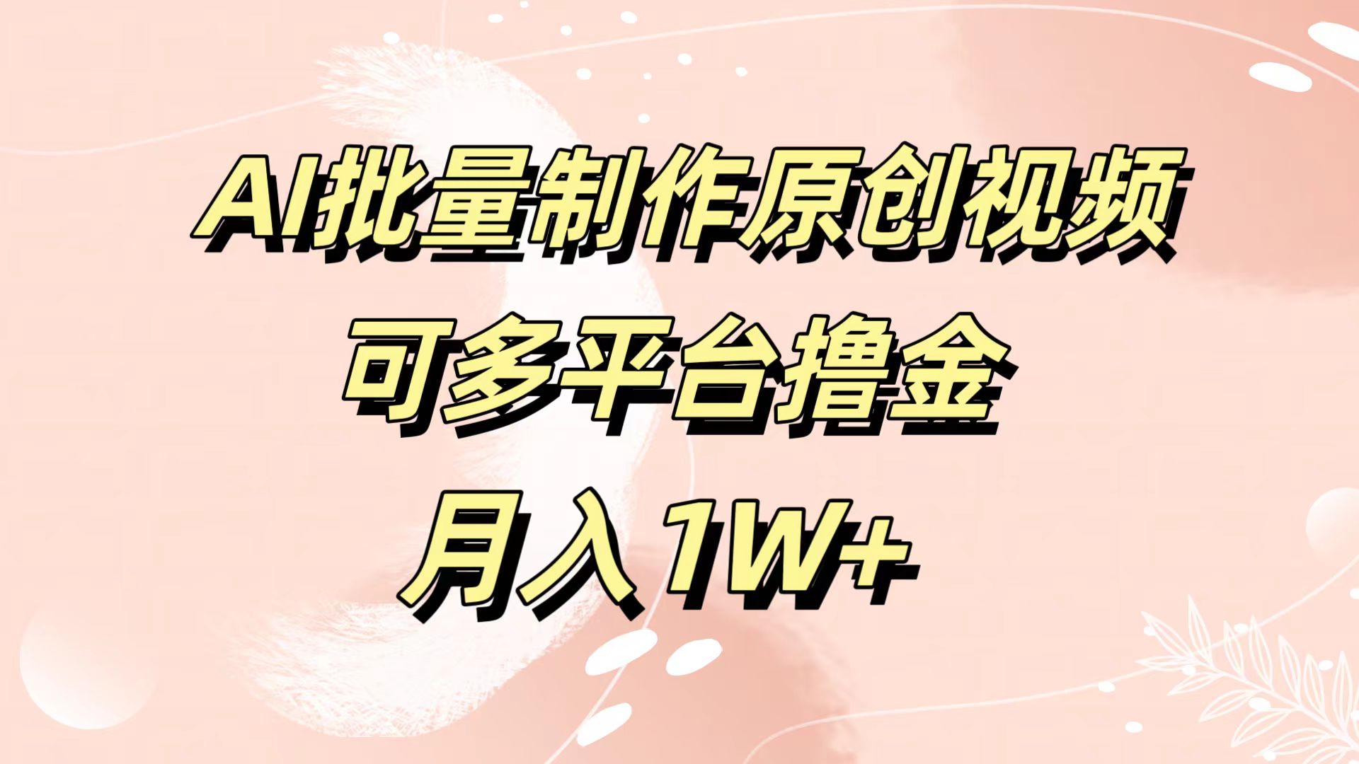 AI批量制作原创视频，可多平台撸金，月入1W+-悠闲副业网