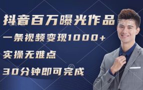 抖音百万浏览日均1000+，变现能力超强，实操无难点-悠闲副业网