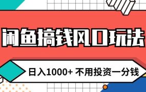 闲鱼搞钱风口玩法 日入1000+ 不用投资一分钱 新手小白轻松上手-悠闲副业网