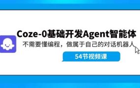 Coze-0基础开发 Agent智能体教程：不需要懂编程，做属于自己的对话机器人-悠闲副业网
